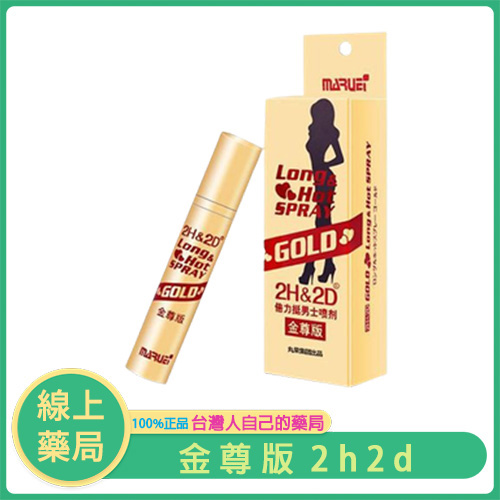 2H2D金尊版延時噴霧|男性專用持久液 純植物配方 不刺激