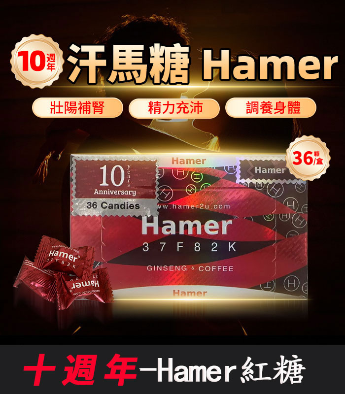 Hamer 汗馬糖 十週年紀念版|馬來西亞原裝進口-1盒/36顆