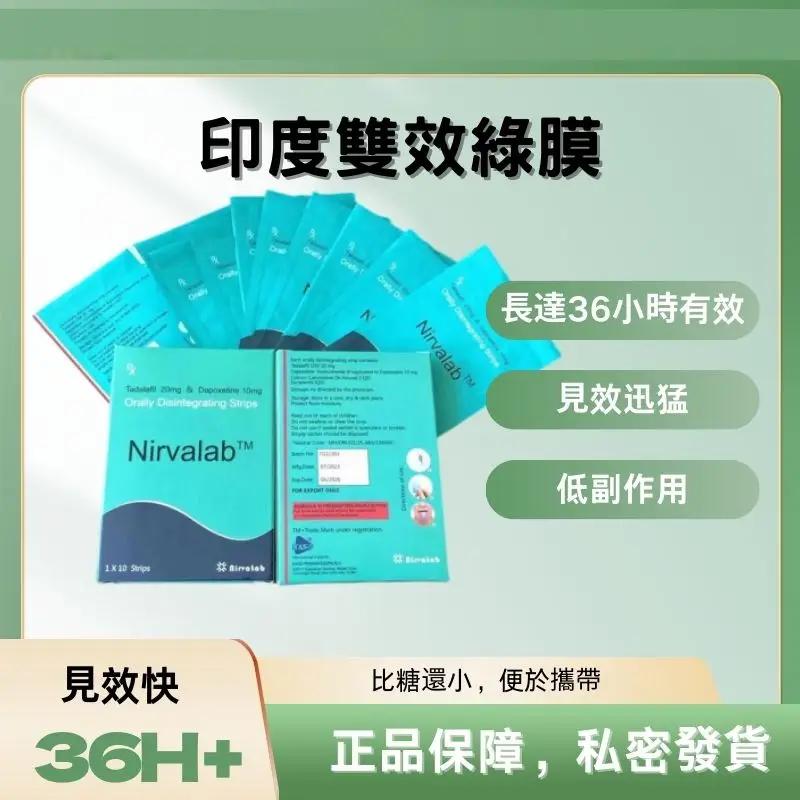 Nirvalab 犀利士口溶膜片 綠膜 雙效提升硬度與持久力 1盒/10片