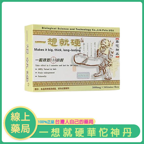 一想就硬 美國華佗神丹正品(16顆盒)勃起自信,隨心掌控