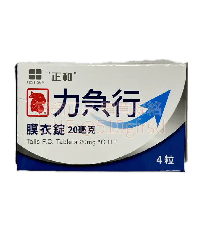 力急行膜衣錠 Talis 20mg(4錠裝)|臺廠犀利士學名藥|超長效 36 小時不受酒精影響