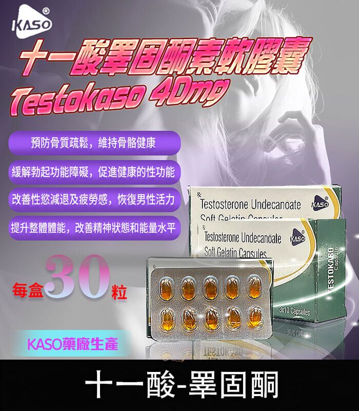 十一酸睪固酮膠囊 Testokaso|提升男性荷爾蒙・找回精力與自信
