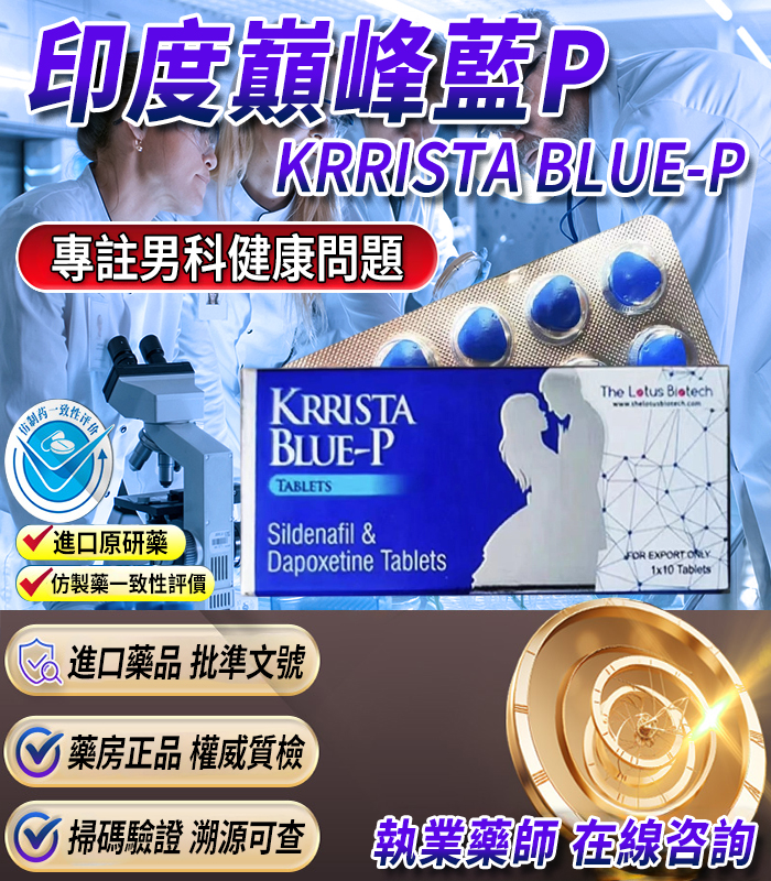 印度巔峰藍P|KRRISTA BLUE-P|升級的超級雙效威而鋼