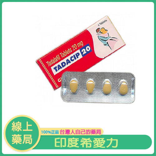 印度希愛力犀利士 Tadacip 20mg|長效助勃達36小時