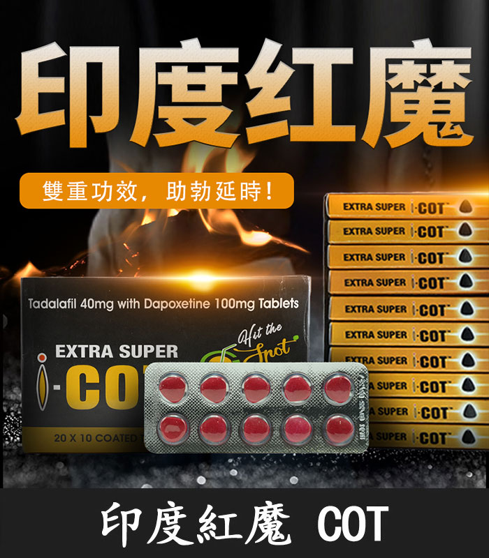 印度紅魔 SUPER I-COT 雙效錠|雙重功效 延時+助勃/1盒10錠