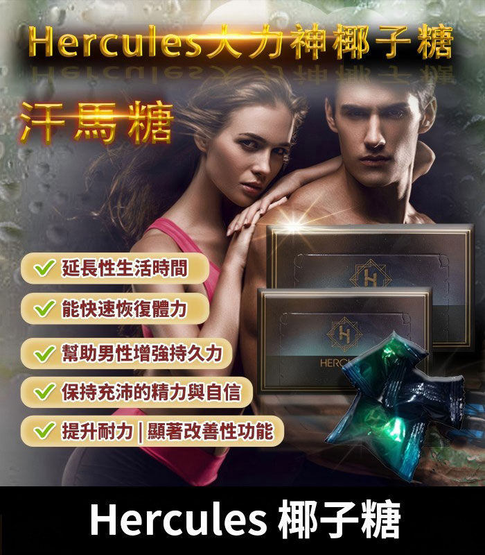 大力神椰子糖 Hercules 汗馬糖|重燃熱情 .煥發活力|1盒30顆