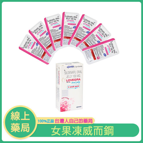 女用果凍威而鋼|Lovegra Oral Jelly 100mg 女性情慾啟動劑