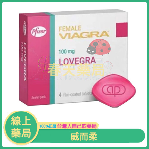 威而柔 LOVEGRA 女用威而鋼 100mg/4顆入