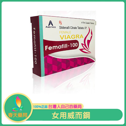 威而柔 女性威而鋼 Femafill-100 改善女性性冷感 找回高潮的感覺