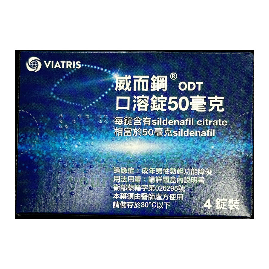 威而鋼口溶錠 VIAGRA ODT 4錠盒 高效見效 快速享受持久勃起