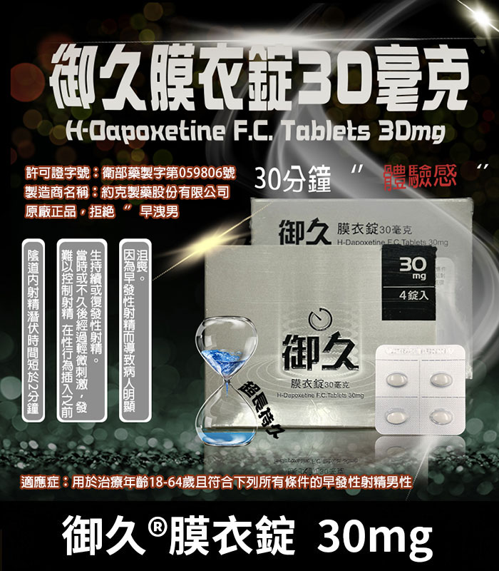 御久 30mg 必利勁學名藥|dapoxetine 延時持久 1盒4粒