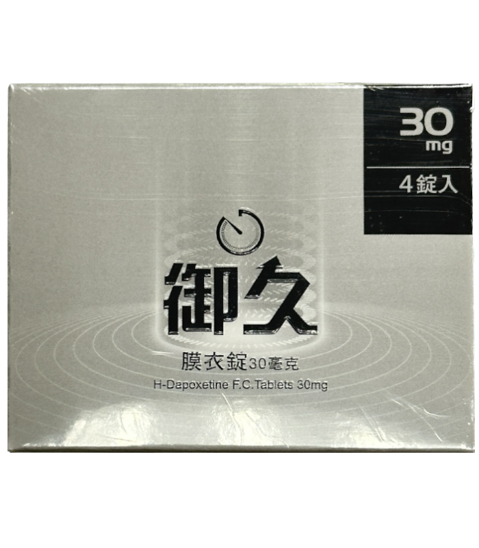 御久膜衣錠 30mg|H-Dapoxetine® 達泊西汀|約克製藥出品(4錠裝)