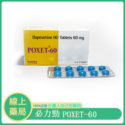 必利勁 POXET-60|早洩專用藥,一錠找回性愛主控權|10錠裝