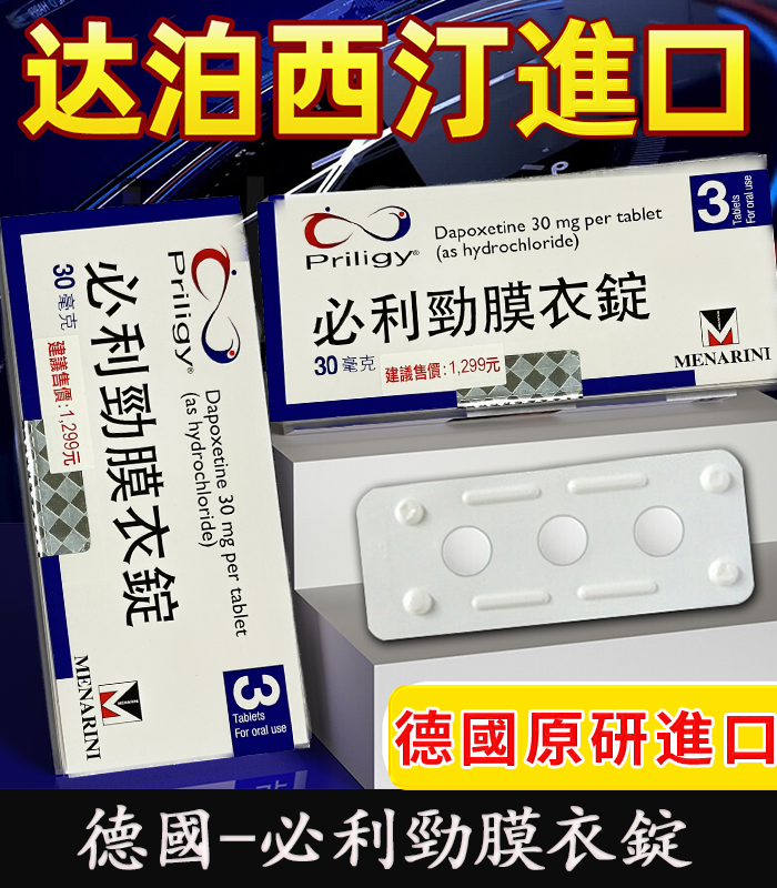必利勁 Priligy 30mg 原廠正品|Dapoxetine 早洩治療首選 3錠裝