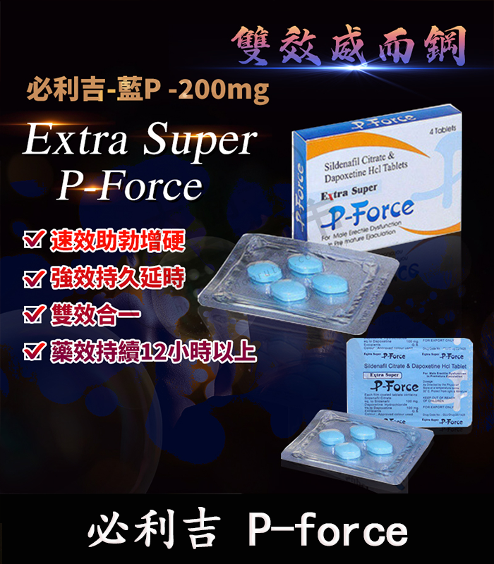 必利吉 Super P-force 藍P 200mg|助勃+延時 雙效威而鋼