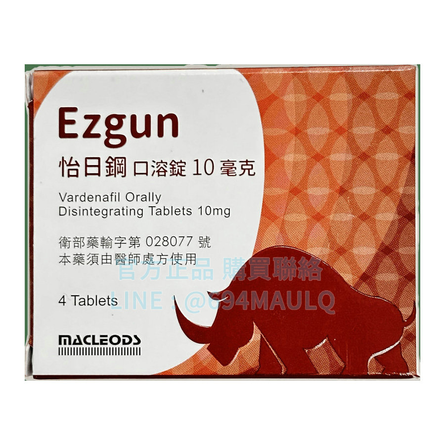 怡日鋼口溶錠 Ezgun 10mg (4錠裝) | 免配水快速吸收 樂威壯學名藥 糖尿病友也適用