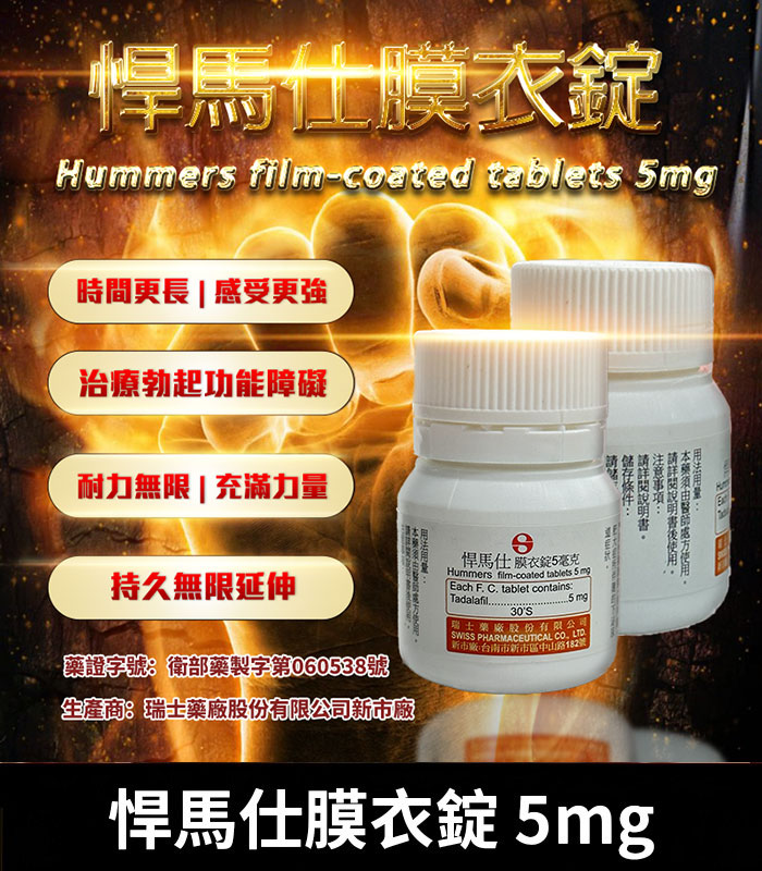 悍馬仕 5mg Hummers膜衣錠|每日穩定型犀利士5mg學名藥