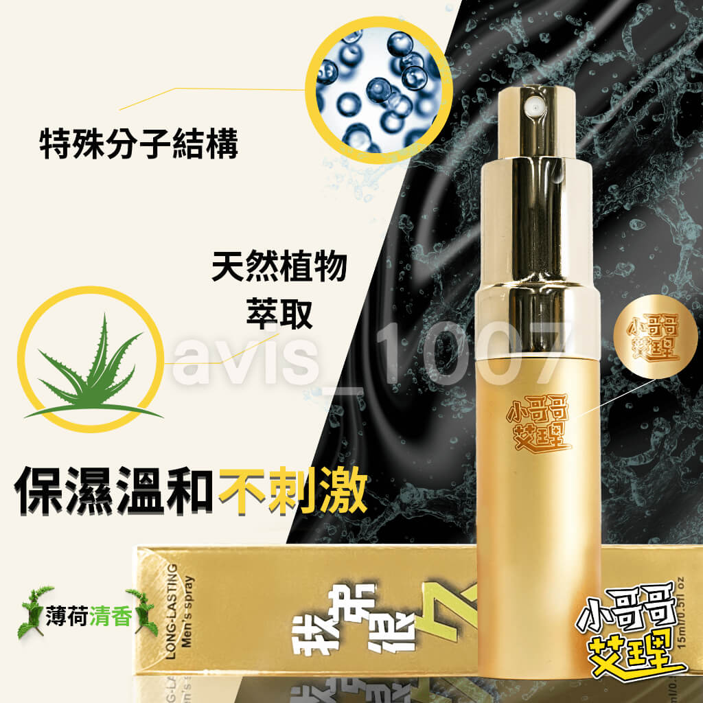 【我弟很久】 延時噴霧 夜間勇士必備 小哥哥艾理