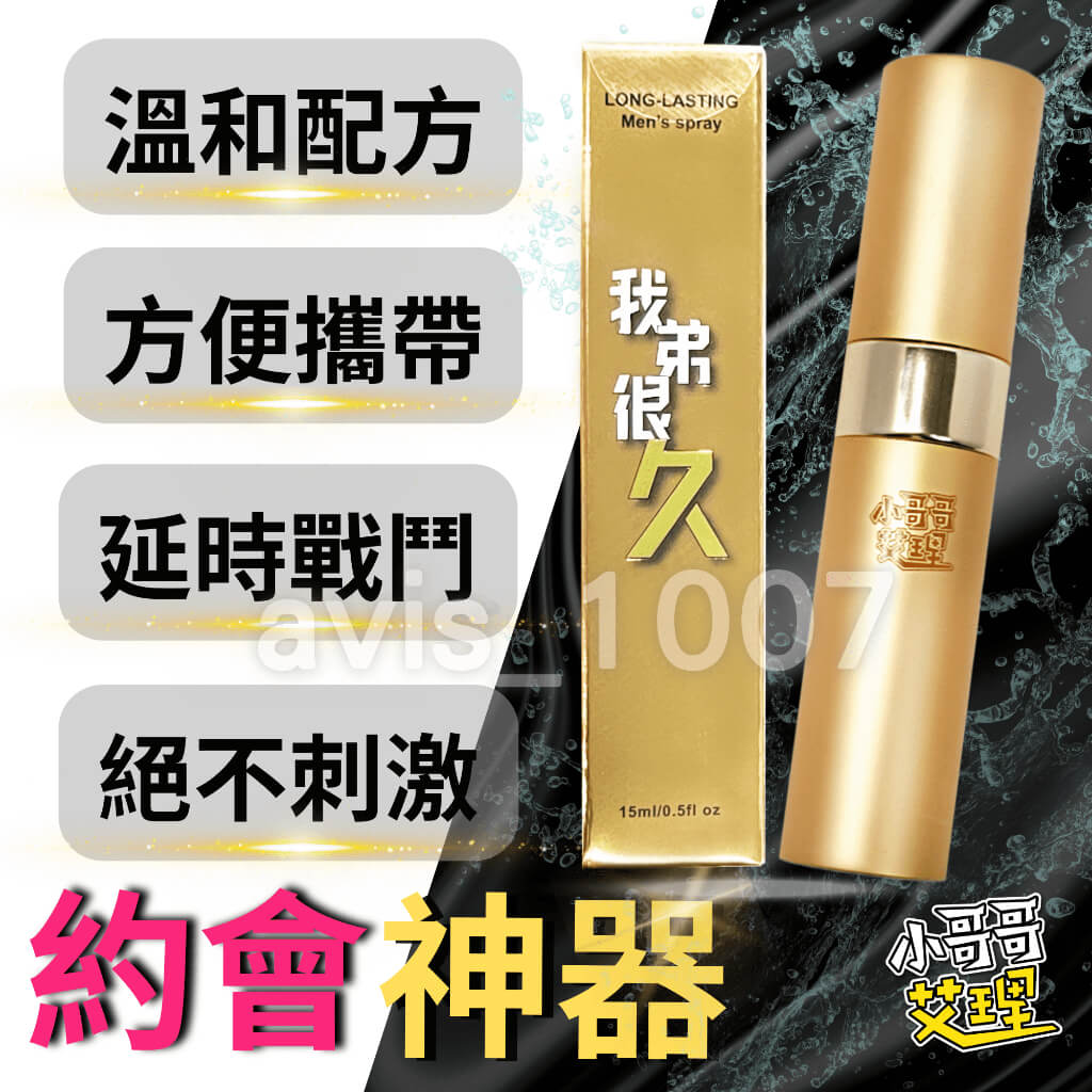 我弟很久 延時噴霧 約會必備神器 溫和配方 無刺激