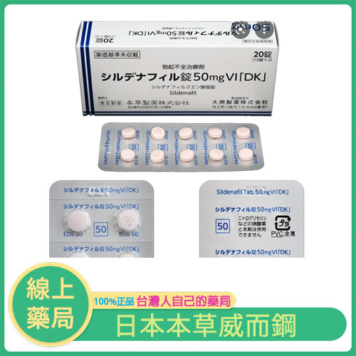 日本威而鋼|本草製藥 シルデナフィル錠 50mg VI「DK」|20錠裝