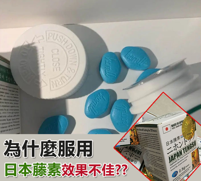 為什麼日本藤素服用後無效