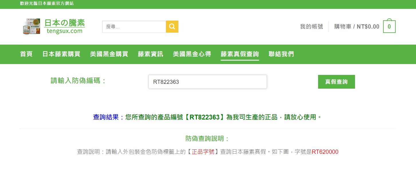 如何辨識真假偽藥日本藤素