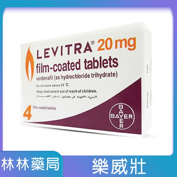 【林林藥局推薦】樂威壯 LEVITRA 20mg/4粒 拜耳正品 15分鐘就硬