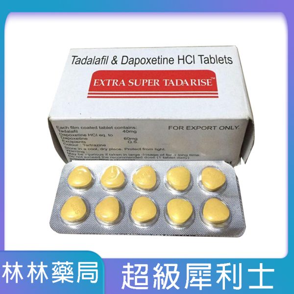 【林林藥局推薦】超級雙效犀利士Super Tadarise 勃起持久80mg/10粒
