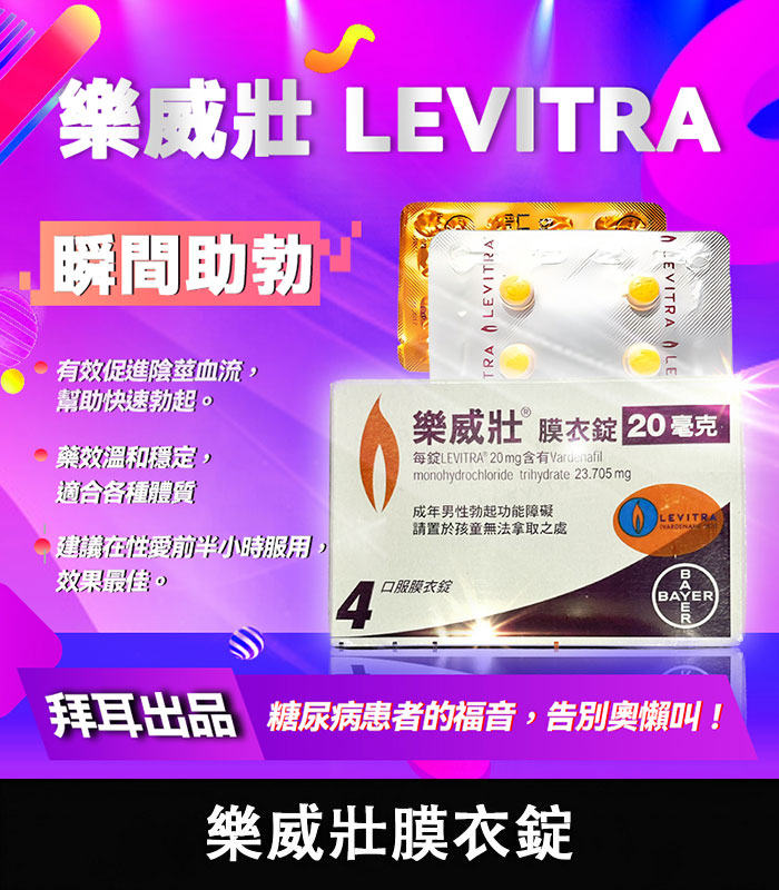 樂威壯 Levitra 20mg|強效瞬間助勃神器 拜耳出品 4錠裝