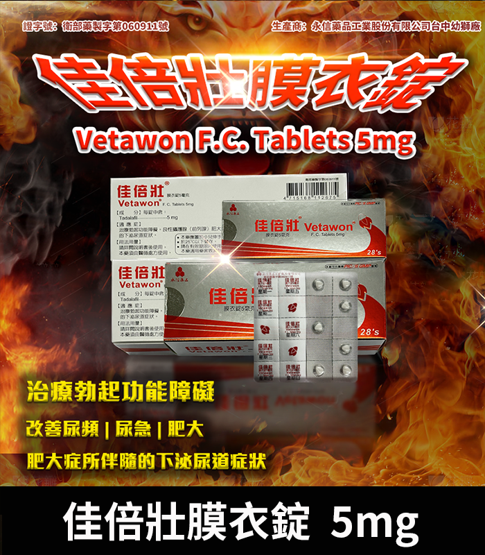 永信 Vetawon 佳倍壯 5mg 膜衣錠|犀利士學名藥 28粒/盒