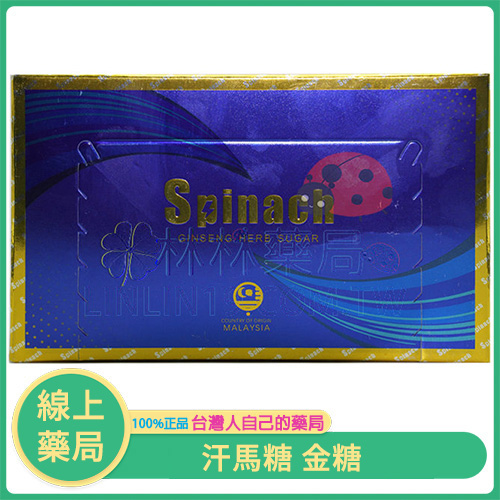 汗馬糖(金糖)Spinach第四代 | 馬來西亞原裝能量糖
