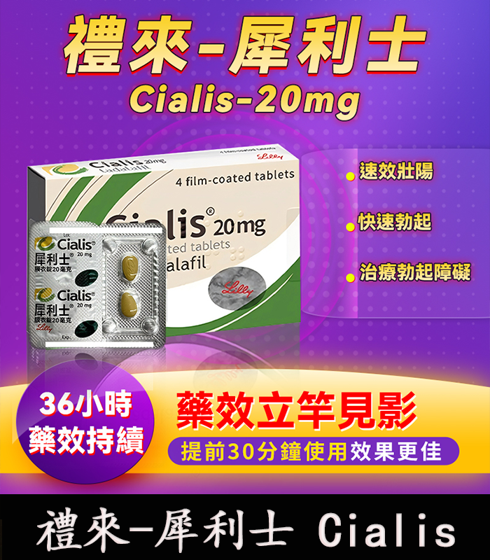 犀利士 Cialis 20mg|原廠正品 36小時持久堅挺 4粒/1盒