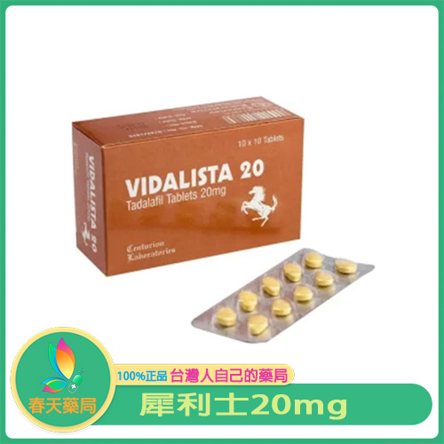 犀利士20mg Vidalista 20 印度進口犀利士學名藥 10顆