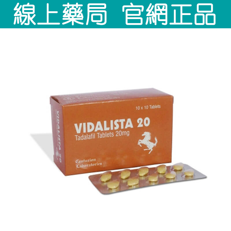 犀利士20mg Vidalista 20 學名藥10顆 價格優惠 效果出眾