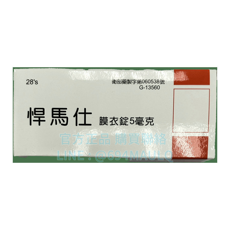 瑞士 悍馬仕膜衣錠 5mg|犀利士5mg每日錠(30錠)