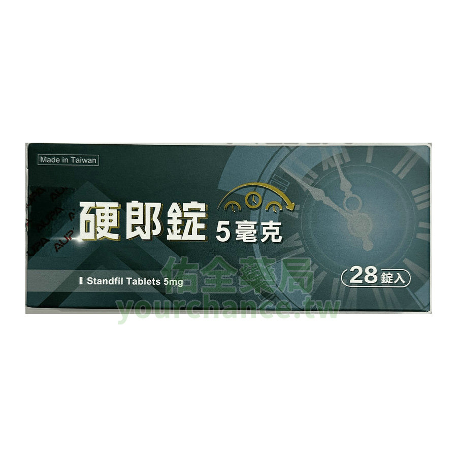 硬郎錠 Standfil 5mg 泰和碩 犀利士學名藥 5mg (28錠/盒)