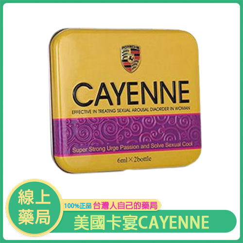 美國卡宴 CAYENNE 女用催情口服液|點燃性愛火花,解鎖浪漫夜色