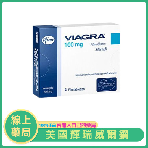 【美國原裝進口】輝瑞威而鋼 VIAGRA|壯陽助勃藥|西地那非100mg|4顆裝