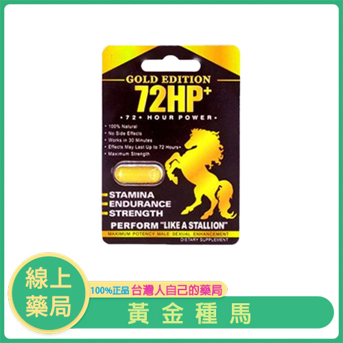美國原裝|黃金種馬男性專用保健品|72小時持久力提升