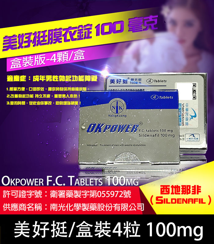 美好挺 OKPOWER 100mg|Sildenafil 強效助勃 1盒4錠