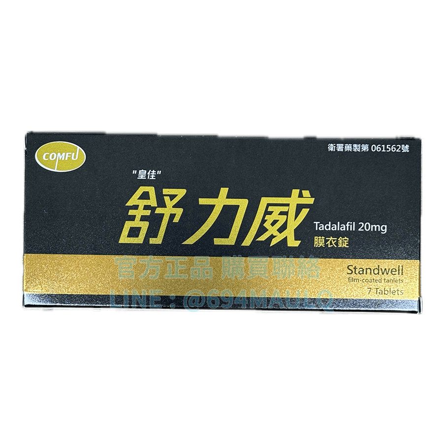 舒力威膜衣錠 Standwell 20mg (7錠/盒) – 臺廠犀利士長效48小時 | 官方正品保證