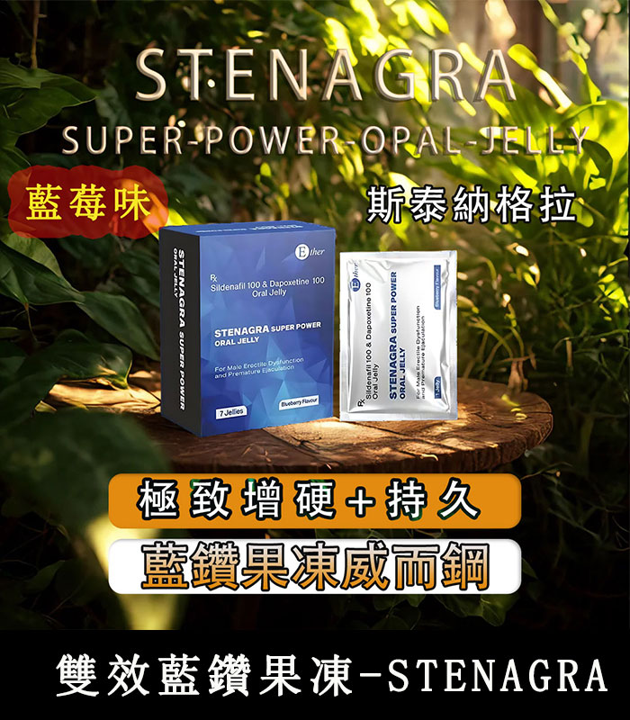 藍鑽果凍威而鋼 Stenagra Oral Jelly 200mg 雙效液態威|助勃+延時