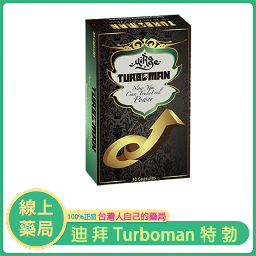 迪拜皇室指定|Turboman特勃 純天然男性保健膠囊