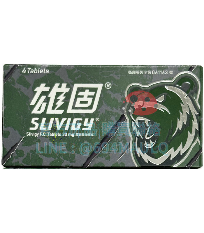 雄固膜衣錠 Slivigy 30mg dapoxetine 中化 必利勁學名藥(4錠盒)