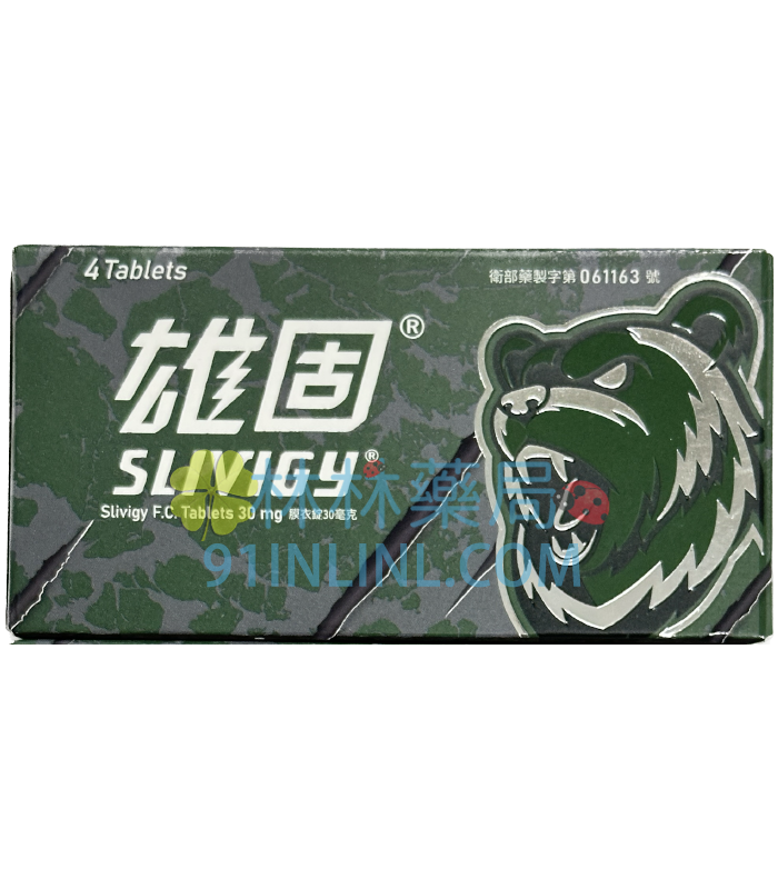 雄固膜衣錠30mg Slivigy 中化製藥 必利勁學名藥平替款