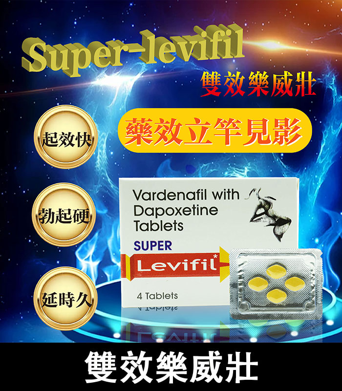 雙效樂威壯 Super Levifil 80mg|強效助勃+延時 4粒裝