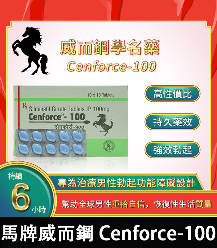 馬牌威而鋼 Cenforce-100|強效助勃+提升硬度 100mg